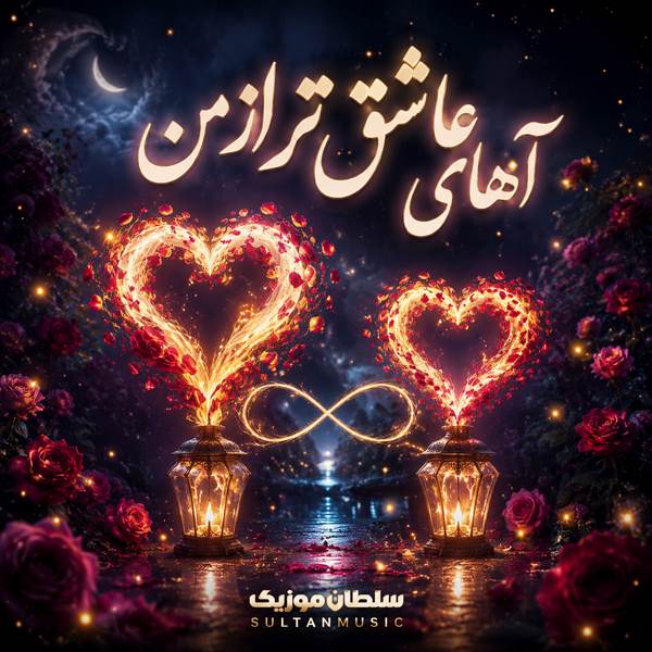 دانلود آهنگ آهای عاشق تر از من