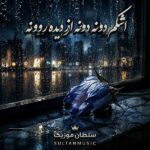 دانلود آهنگ اشکم دونه دونه از دیده روونه