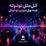 دانلود آهنگ اتل متل توتوله همه بوق میزنن تو تونل دانلود آهنگ اتل متل توتوله همه بوق میزنن تو تونل