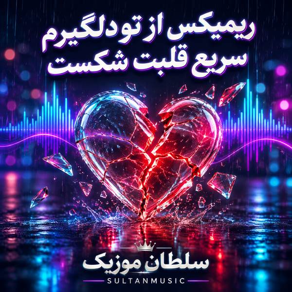 دانلود ریمیکس از تو دلگیرم سریع قلبت شکست