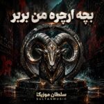 دانلود آهنگ بچه ارچره من بربر دانلود آهنگ بچه ارچره من بربر