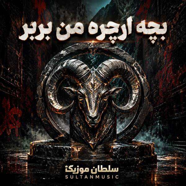 دانلود آهنگ بچه ارچره من بربر