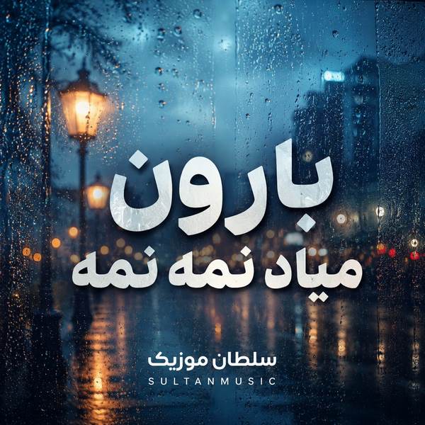 دانلود آهنگ بارون میاد نمه نمه
