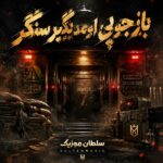 دانلود آهنگ باز جوپی اومد بگیر سنگر بچه آرچره من بربر