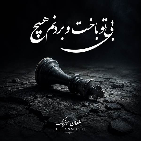 دانلود آهنگ بی تو باخت و بردنم هیچ