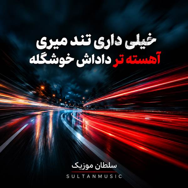 دانلود آهنگ خیلی داری تند میری آهسته تر داداش خوشگله