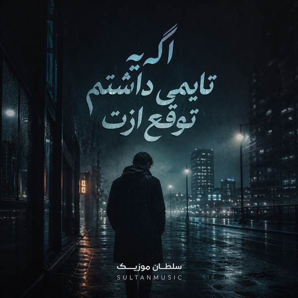 دانلود آهنگ اگه یه تایمی داشتم توقع ازت بغلم نکردی
