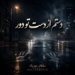 دانلود آهنگ دستم از دست تو دور