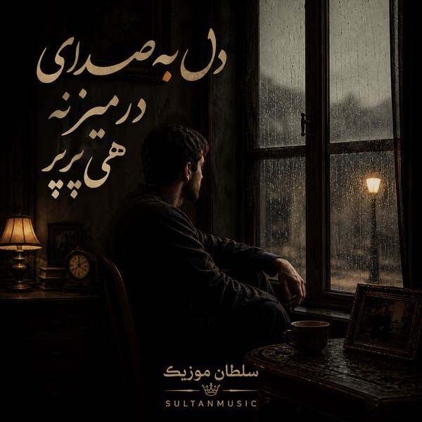 دانلود آهنگ دل به صدای در میزنه هی پرپر
