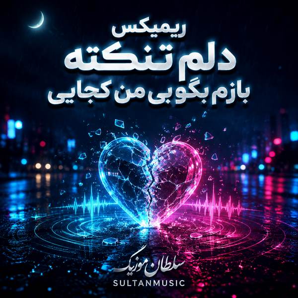 دانلود ریمیکس دلم تنگته بازم بگو بی من کجایی