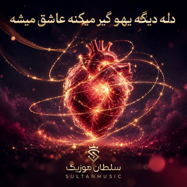 دانلود آهنگ دله دیگه یهو گیر میکنه عاشق میشه ادمو پیر میکنه