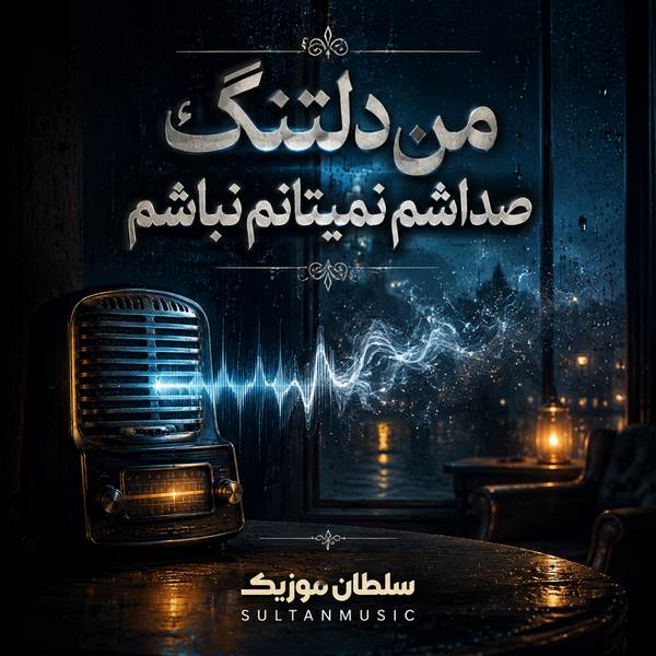 دانلود آهنگ من دلتنگ صداشم نمیتانم نباشم