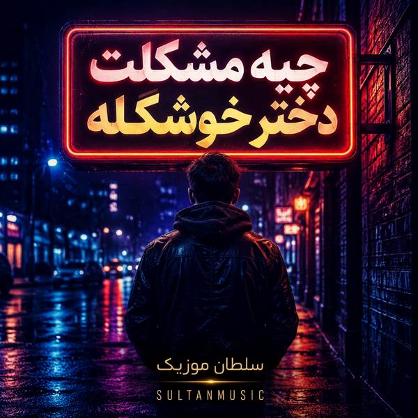 دانلود آهنگ چیه مشکلت دختر خوشگله