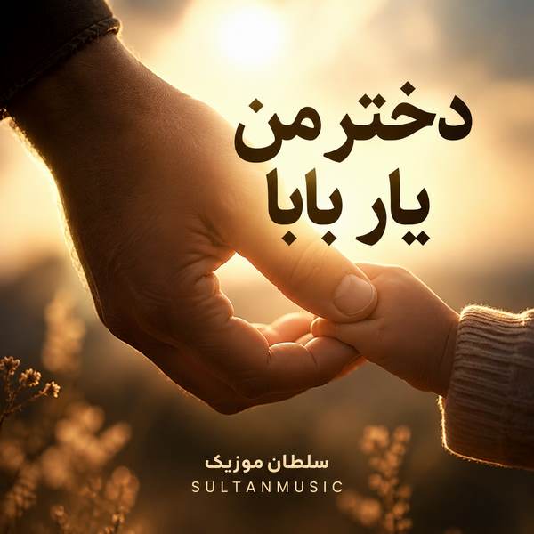 دانلود آهنگ دختر من یار بابا