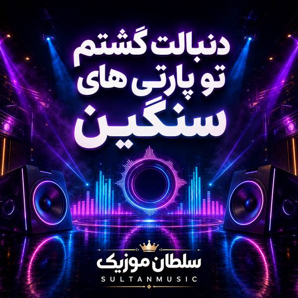 دانلود آهنگ دنبالت گشتم تو پارتی های سنگین