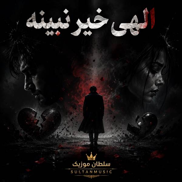 دانلود آهنگ الهی خیر نبینه که تو رو از من جدا کرد