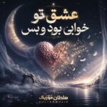 دانلود آهنگ عشق تو خوابی بود و بس دانلود آهنگ عشق تو خوابی بود و بس