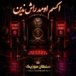دانلود آهنگ اکسم اومد راش ندین