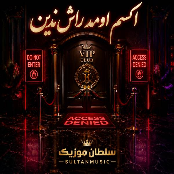 دانلود آهنگ اکسم اومد راش ندین