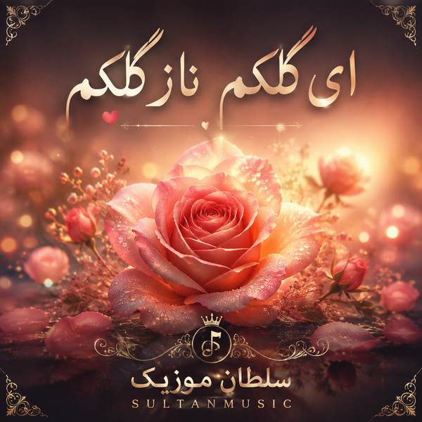 دانلود آهنگ ای گلکم ناز گلکم