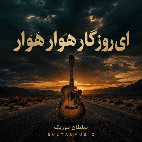دانلود آهنگ ای روزگار هوار هوار