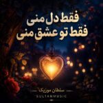 دانلود آهنگ فقط دل منی فقط تو عشق منی دانلود آهنگ فقط دل منی فقط تو عشق منی