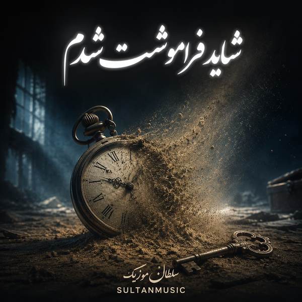 دانلود آهنگ شاید فراموشت شدم