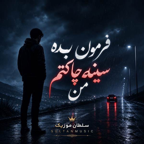 دانلود آهنگ فرمون بده سینه چاکتم من