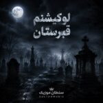 دانلود آهنگ لوکیشنم قبرستان