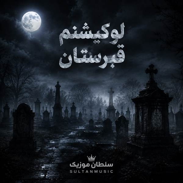 دانلود آهنگ لوکیشنم قبرستان