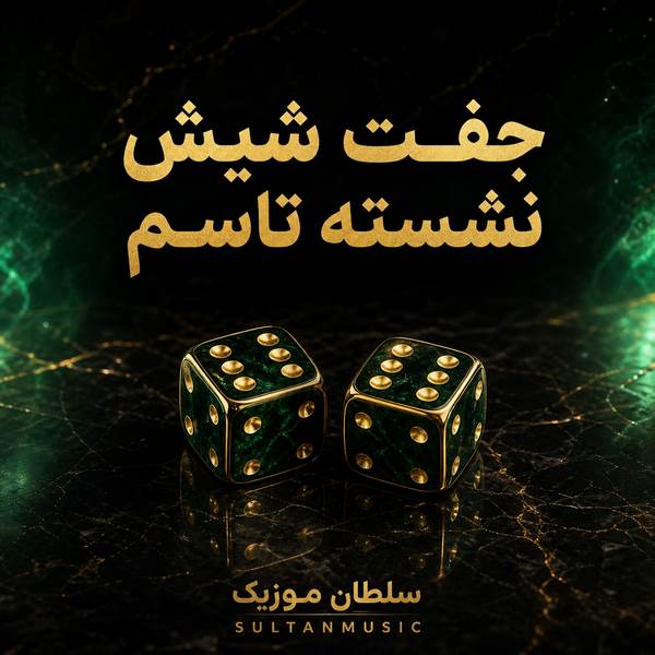 دانلود آهنگ جفت شیش نشسته تاسم