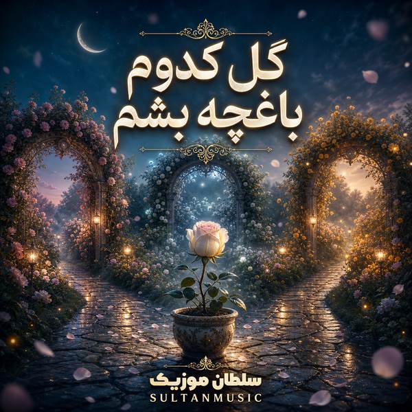 دانلود آهنگ گل کدوم باغچه بشم صبحا بهم سلام کنی