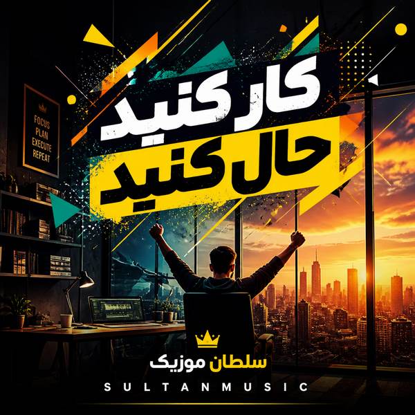 دانلود آهنگ کار کنید حال کنید حال کنید کار کنید