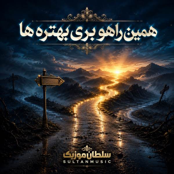 دانلود آهنگ همین راهو بری بهتره ها