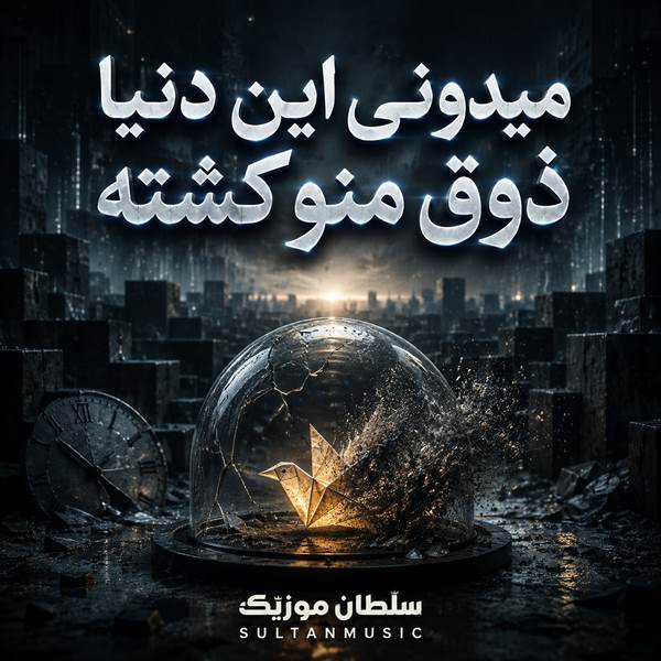 دانلود آهنگ میدونی این دنیا ذوق منو کشته