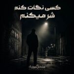 دانلود آهنگ کسی نگات کنه شر میکنم