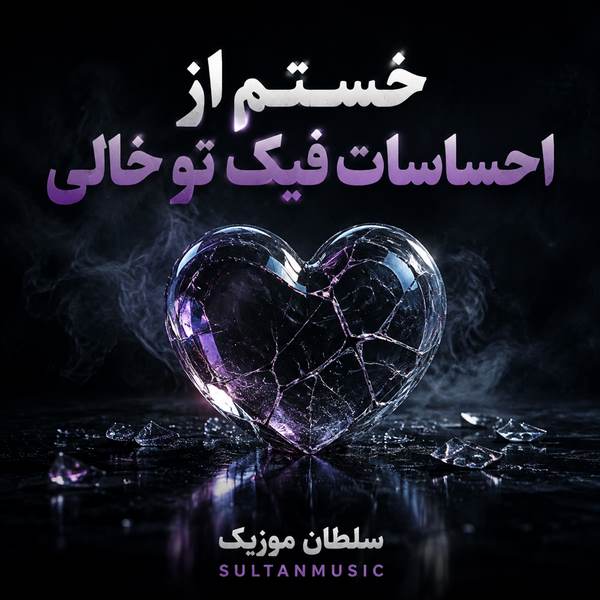 دانلود آهنگ خستم از احساسات فیک تو خالی