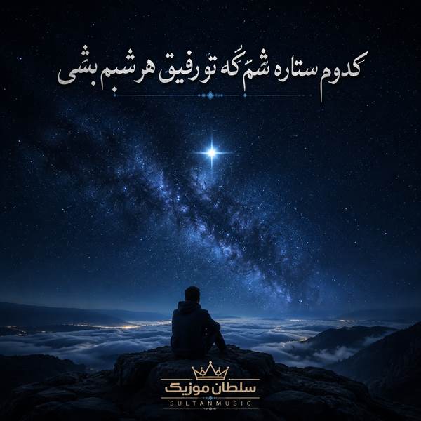 دانلود آهنگ کدوم ستاره شم که تو رفیق هر شبم بشی