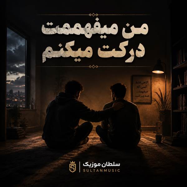 دانلود آهنگ من میفهممت درکت میکنم
