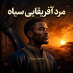 دانلود آهنگ مرد آفریقایی سیاه دانلود آهنگ مرد آفریقایی سیاه