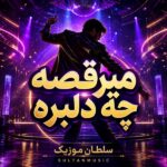 دانلود آهنگ میرقصه چه دلبره دانلود آهنگ میرقصه چه دلبره