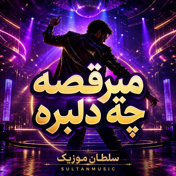 دانلود آهنگ میرقصه چه دلبره