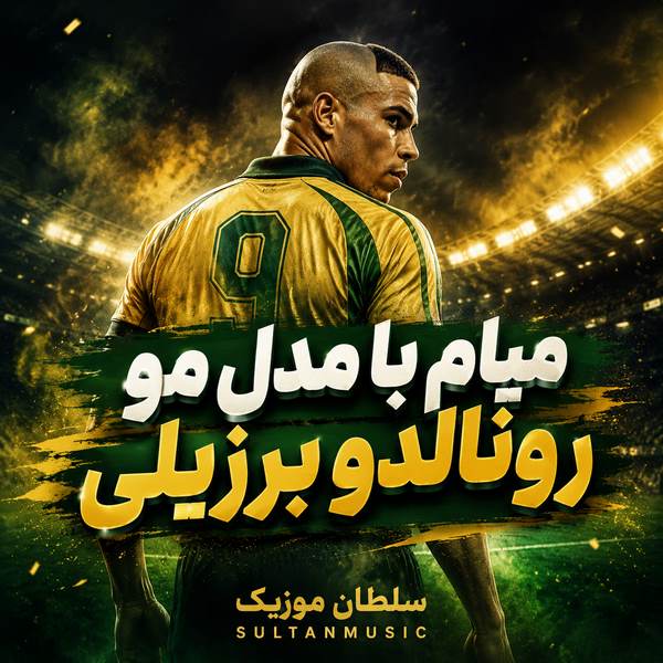 دانلود آهنگ میام با مدل مو رونالدو برزیلی
