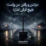 دانلود آهنگ موندن و رفتن من واست هیچ فرقی نداره
