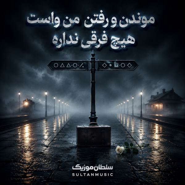 دانلود آهنگ موندن و رفتن من واست هیچ فرقی نداره