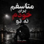 دانلود آهنگ متاسفم برای خودم نه تو دانلود آهنگ متاسفم برای خودم نه تو