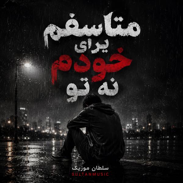 دانلود آهنگ متاسفم برای خودم نه تو