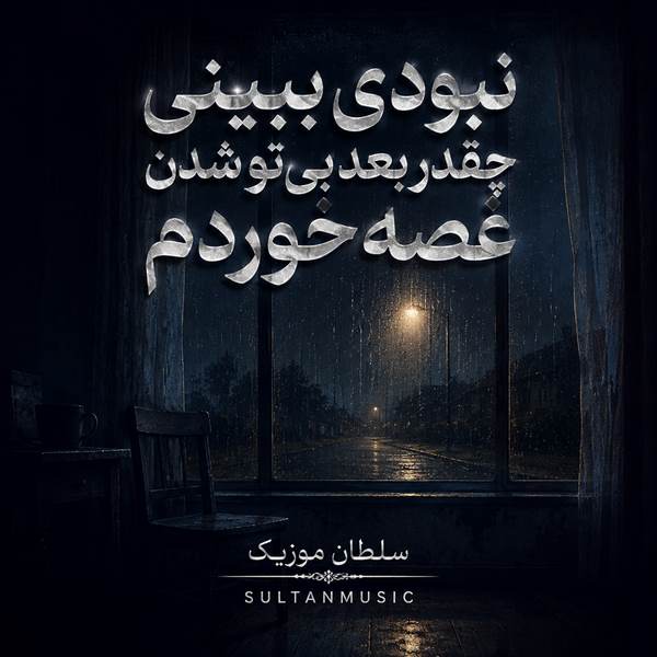 دانلود آهنگ نبودی ببینی چقدر بعد بی تو شدن غصه خوردم 