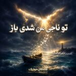 دانلود آهنگ تو ناجی من شدی باز دانلود آهنگ تو ناجی من شدی باز