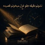 دانلود آهنگ نشونم دقیقه جلو غزل میخونم قصیده دانلود آهنگ نشونم دقیقه جلو غزل میخونم قصیده